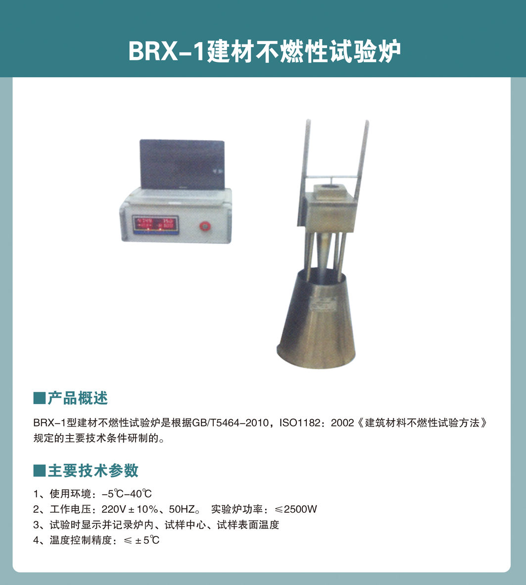建筑材料不燃性試驗爐 建筑材料不燃性試驗爐